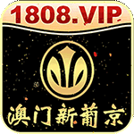 澳门新葡京